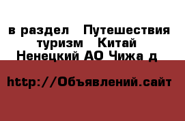  в раздел : Путешествия, туризм » Китай . Ненецкий АО,Чижа д.